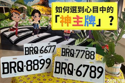 選汽車車牌號碼|車牌選號工具｜附：車牌吉凶、數字五行命理分析 – 免 